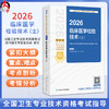 2026临床医学检验技术（士）全国卫生专业技术资格考试指导 全国卫生专业技术资格考试用书编写专家委员会编写 人民卫生出版社 商品缩略图0