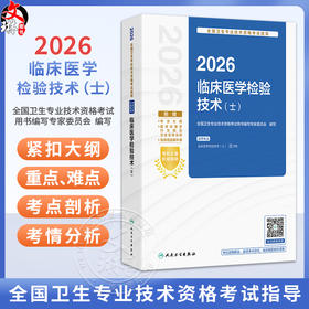 2026临床医学检验技术（士）全国卫生专业技术资格考试指导 全国卫生专业技术资格考试用书编写专家委员会编写 人民卫生出版社