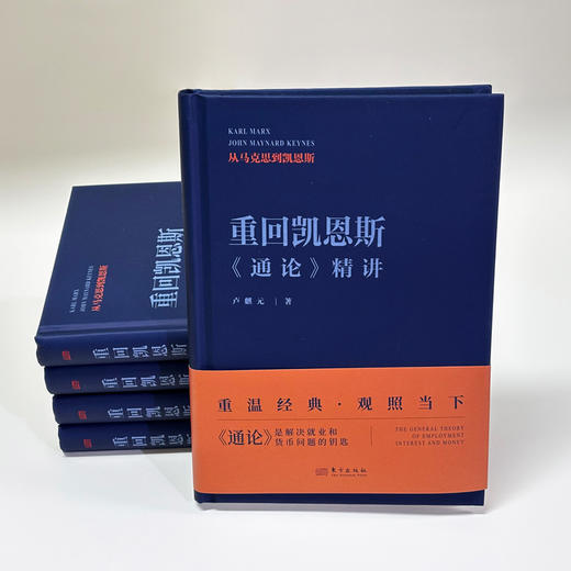 重磅新书  现货 重回凯恩斯：《通论》精讲 作者卢麒元 商品图1