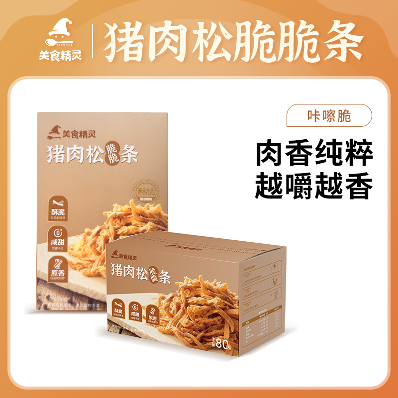 美食精灵 猪肉松脆脆条
