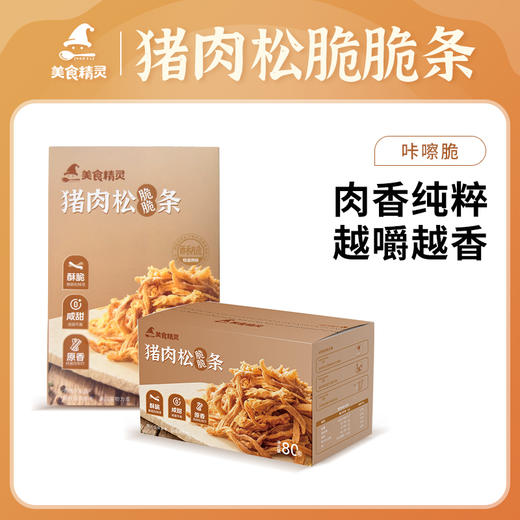 ⁴【潮汕猪肉松脆条】配料干净 酥脆咸甜口 开袋即食 80g/盒 YC04-SYSC 商品图0