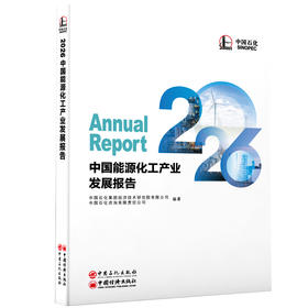 2026中国能源化工产业发展报告