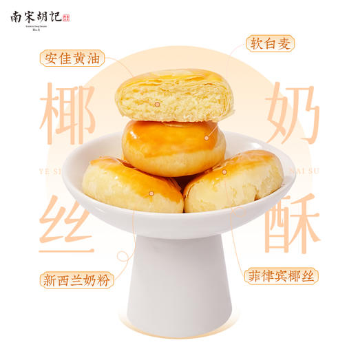 南宋胡记椰丝奶酥180g 商品图4