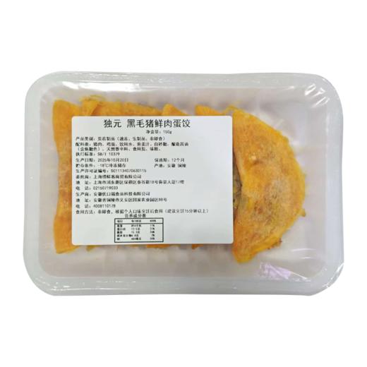 【独元】黑毛猪鲜肉蛋饺150g/盒*4盒 商品图4