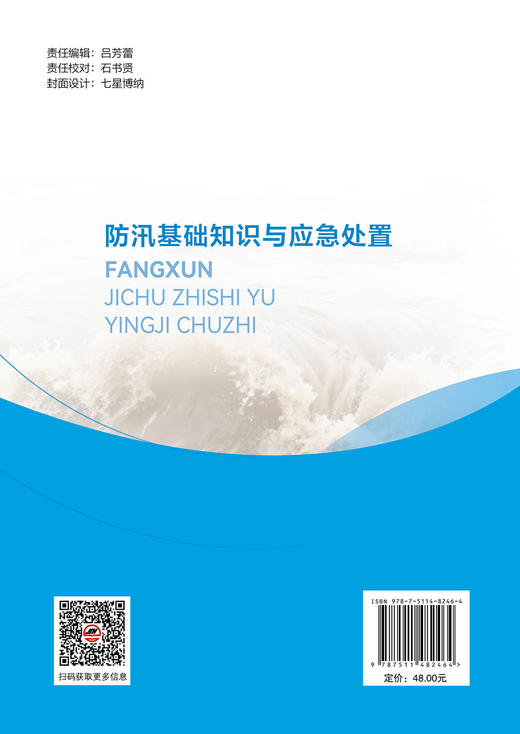 防汛基础知识与应急处置 商品图1