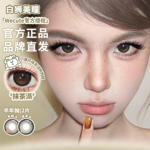 Wecute半年抛 | 焦糖派&抹茶派&钻石沙滩  | 半年抛 商品图1