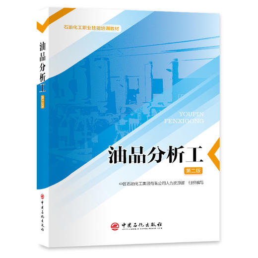 油品分析工（第二版） 商品图0