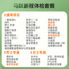 马跃新程体检套餐【仅限国宾】 商品缩略图1