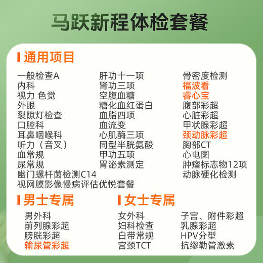 马跃新程体检套餐【仅限国宾】 商品图1
