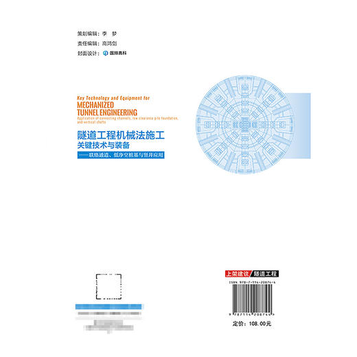 隧道工程机械法施工关键技术与装备——联络通道、低净空桩基与竖井应用 商品图1