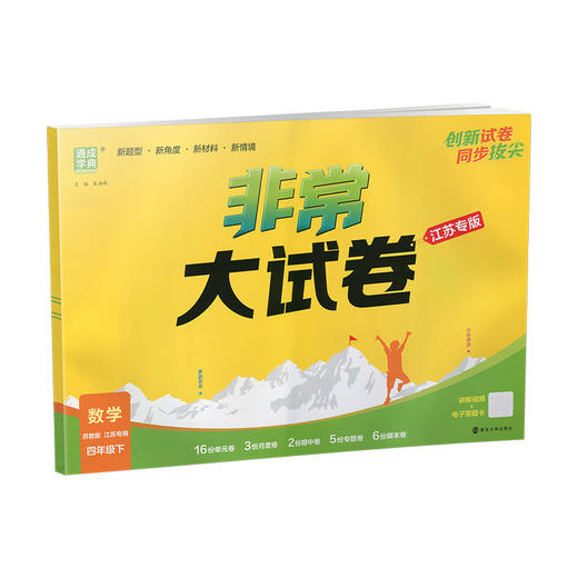 2026春 拔尖大试卷 数学四年级下册苏教版 小学教辅 4下小学试卷新题型 新角度新材料新情境学生用书江苏专版 商品图1