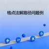 格点法解路径问题例1 商品缩略图0