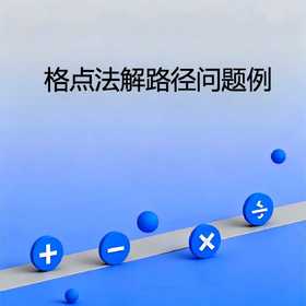 格点法解路径问题例1