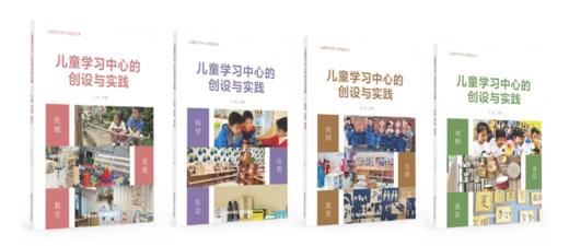 儿童学习中心资源丛书 王翔 主编 南京师范大学出版社 正版书籍 商品图0
