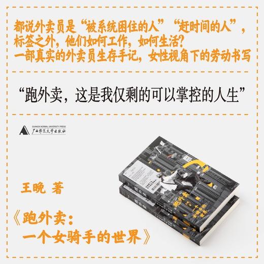 跑外卖：一个女骑手的世界（真实的外卖员生存手记，女性视角下的劳动书写；一个女骑手不为人知的内心世界） 商品图1