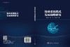 地球系统模式发展战略研究 商品缩略图3