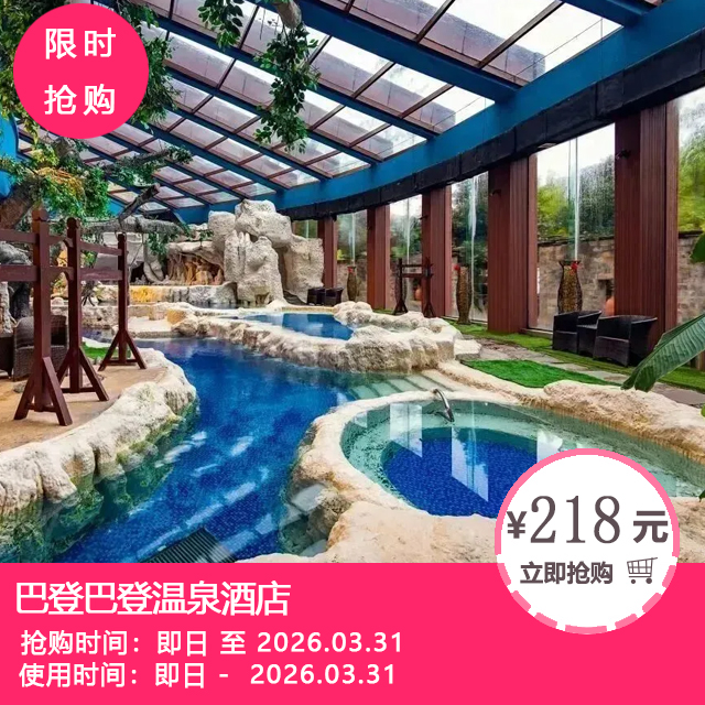 【巴登巴登温泉酒店丨花水湾四季温泉谷泡温泉】¥218起抢「巴登巴登温泉酒店」豪华双床房1间1夜+2大1小早餐~