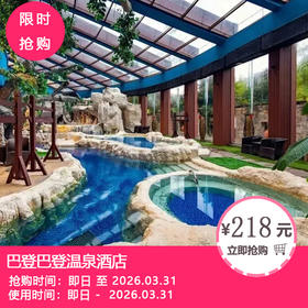 【巴登巴登温泉酒店丨花水湾四季温泉谷泡温泉】¥218起抢「巴登巴登温泉酒店」豪华双床房1间1夜+2大1小早餐~