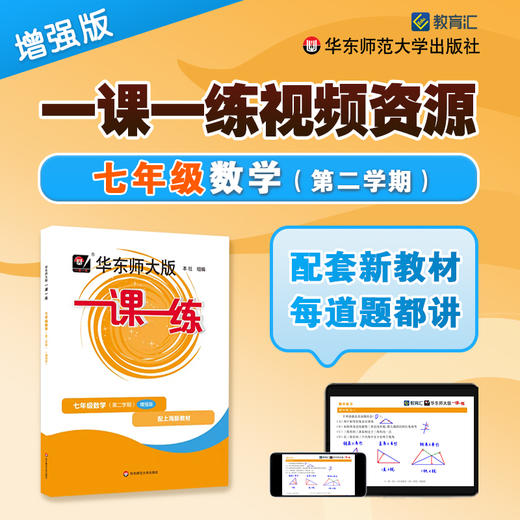 一课一练刷书课 道道精讲 数学增强版 七年级第二学期 视频资源 商品图0