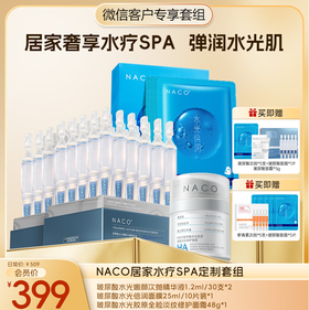 【微信会员专享福利】 #NACO院线级水疗焕肤SPA套组  一次水疗胜过10次面膜