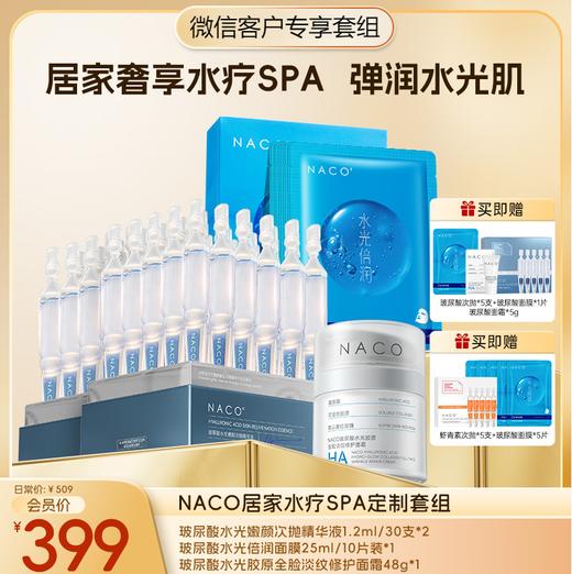 【微信会员专享福利】 #NACO院线级水疗焕肤SPA套组  一次水疗胜过10次面膜 商品图0