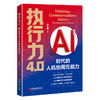 执行力4.0：AI时代的人机协同元能力 商品缩略图0