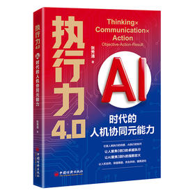 执行力4.0：AI时代的人机协同元能力