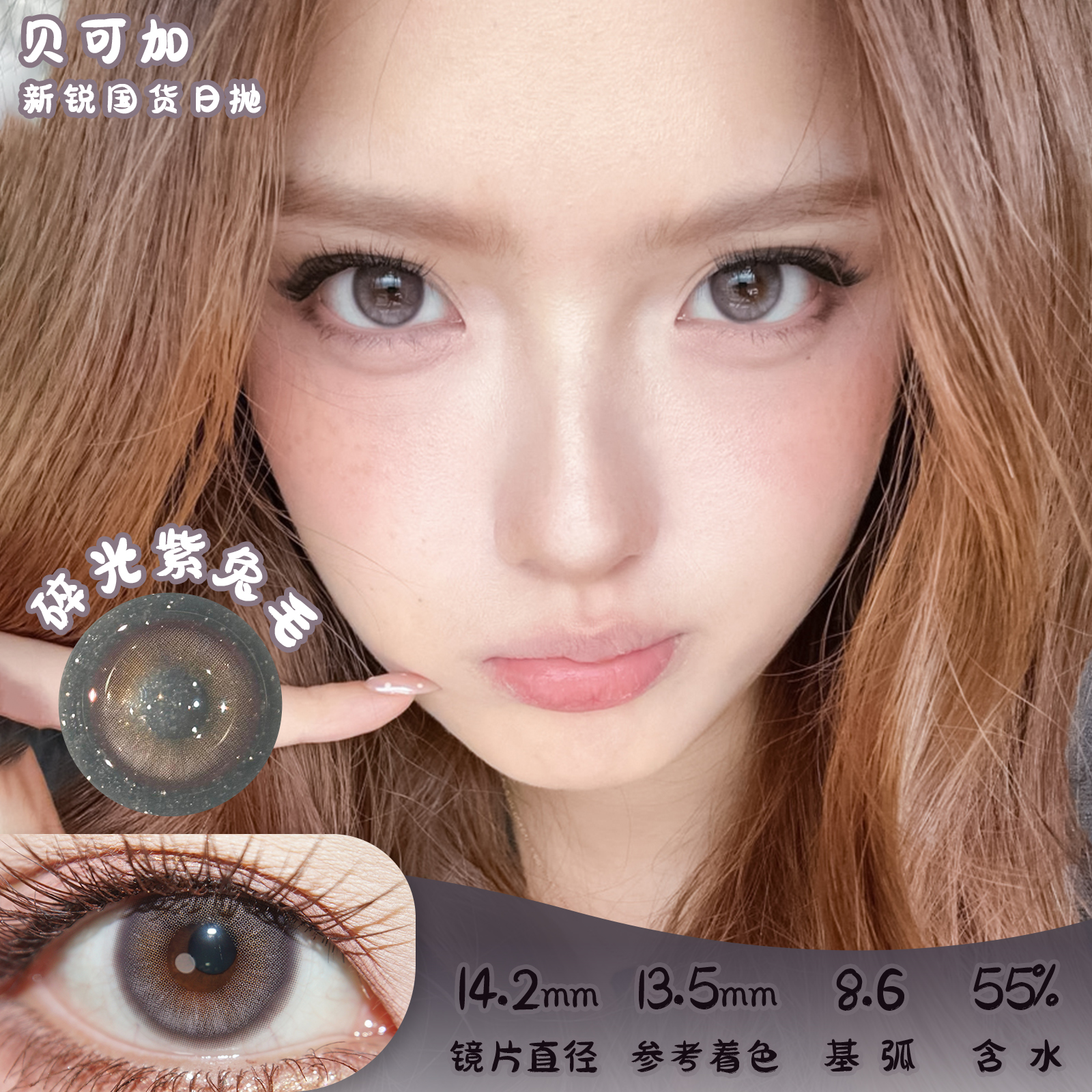 贝可加 碎光紫兔毛 日抛 十片 14.2mm 参考着色 13.5mm 基弧 8.6 含水 55% 新锐国货