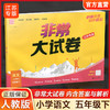 2026春 非常大试卷 语文五年级下册 配人教版 小学教辅 5下小学试卷 答案讲解视频 学生用书江苏专版 商品缩略图0
