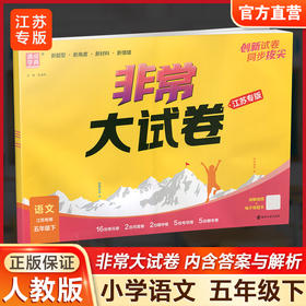 2026春 非常大试卷 语文五年级下册 配人教版 小学教辅 5下小学试卷 答案讲解视频 学生用书江苏专版