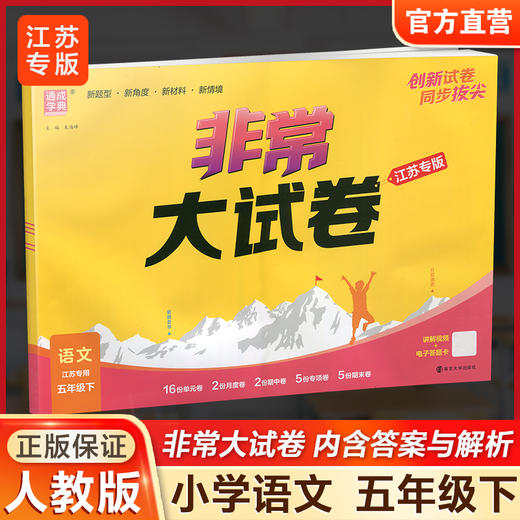 2026春 非常大试卷 语文五年级下册 配人教版 小学教辅 5下小学试卷 答案讲解视频 学生用书江苏专版 商品图0