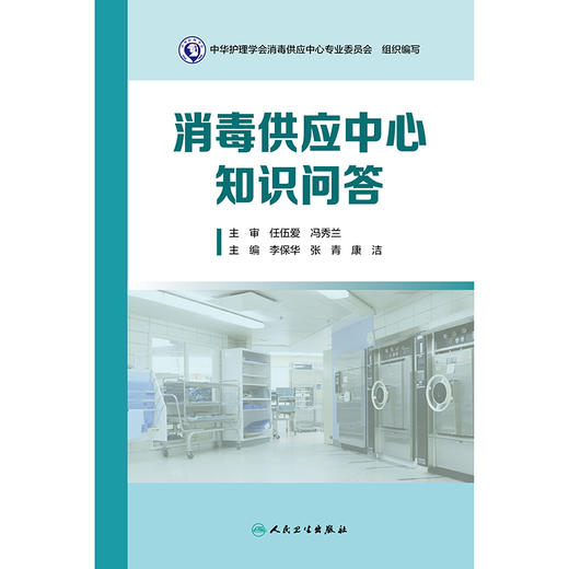 消毒供应中心知识问答 商品图1