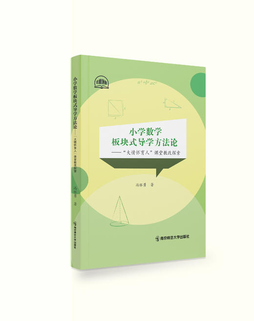 小学数学板块式导学方法论——“大情怀育人”课堂教改探索 冯怀勇 著 南京师范大学出版社 正版书籍 商品图0