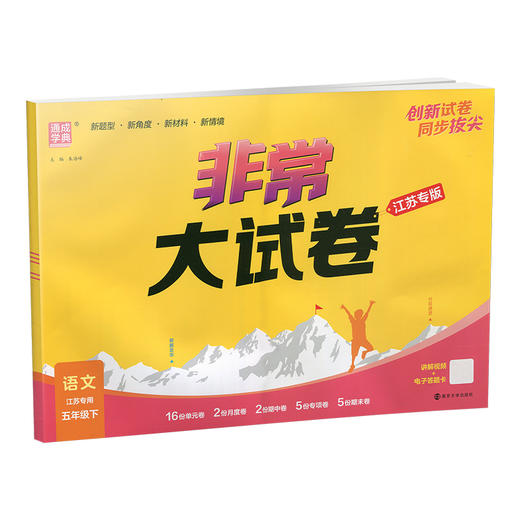 2026春 非常大试卷 语文五年级下册 配人教版 小学教辅 5下小学试卷 答案讲解视频 学生用书江苏专版 商品图4