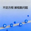 不定方程解框数问题 商品缩略图0