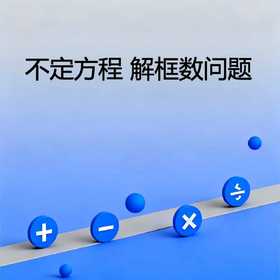 不定方程解框数问题