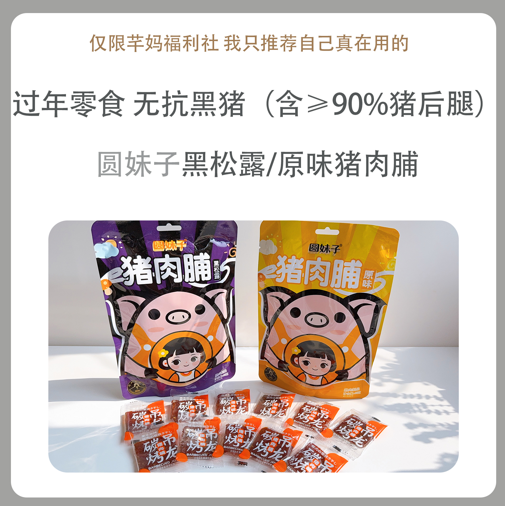圆妹子【黑松露/原味猪肉脯】
