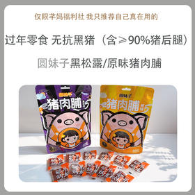 圆妹子【黑松露/原味猪肉脯】