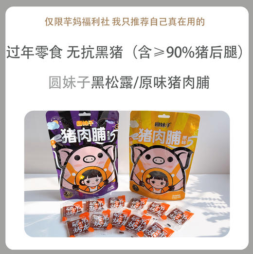 圆妹子【黑松露/原味猪肉脯】 商品图0