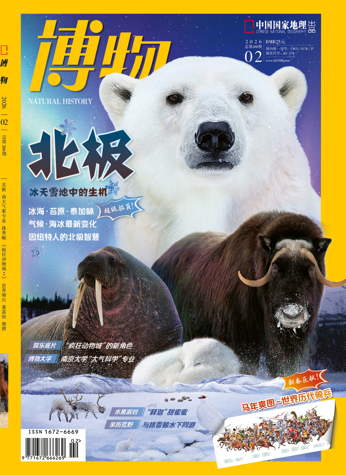 《博物》202602 北极专题+超级拉页 特别策划 北极：并不遥远的“世界尽头”