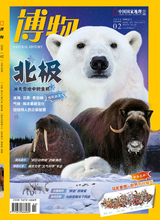 《博物》202602 北极专题+超级拉页 特别策划 北极：并不遥远的“世界尽头” 商品图0