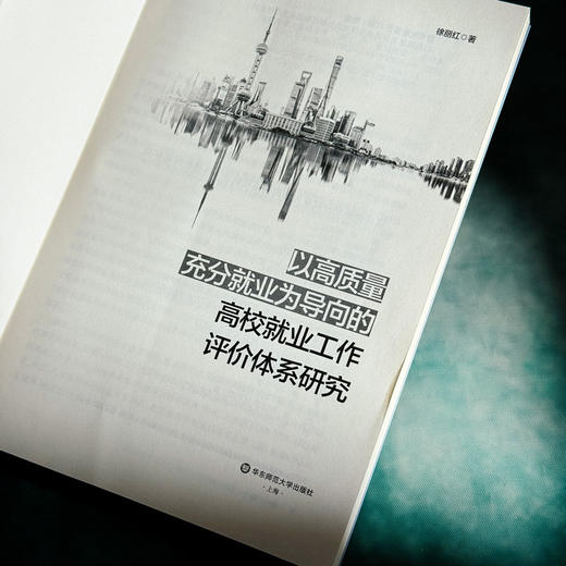 以高质量充分就业为导向的上海高校就业工作评价体系研究 徐丽红 商品图5