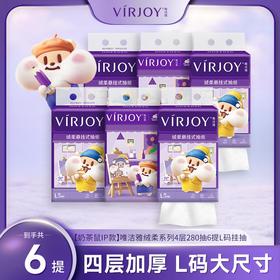 【奶茶鼠IP款】唯洁雅绒柔系列4层280抽6提L码挂抽