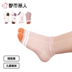 都市丽人袜子中厚精梳棉儿童袜子船袜活力趣味女童袜子3双装JCCZA1