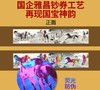 《徐悲鸿十骏图》钞卷版，采用特种防伪纸与荧光工艺，每套均含收藏证书与监制证书，专属8888狮子号，限量仅20000套 商品缩略图1