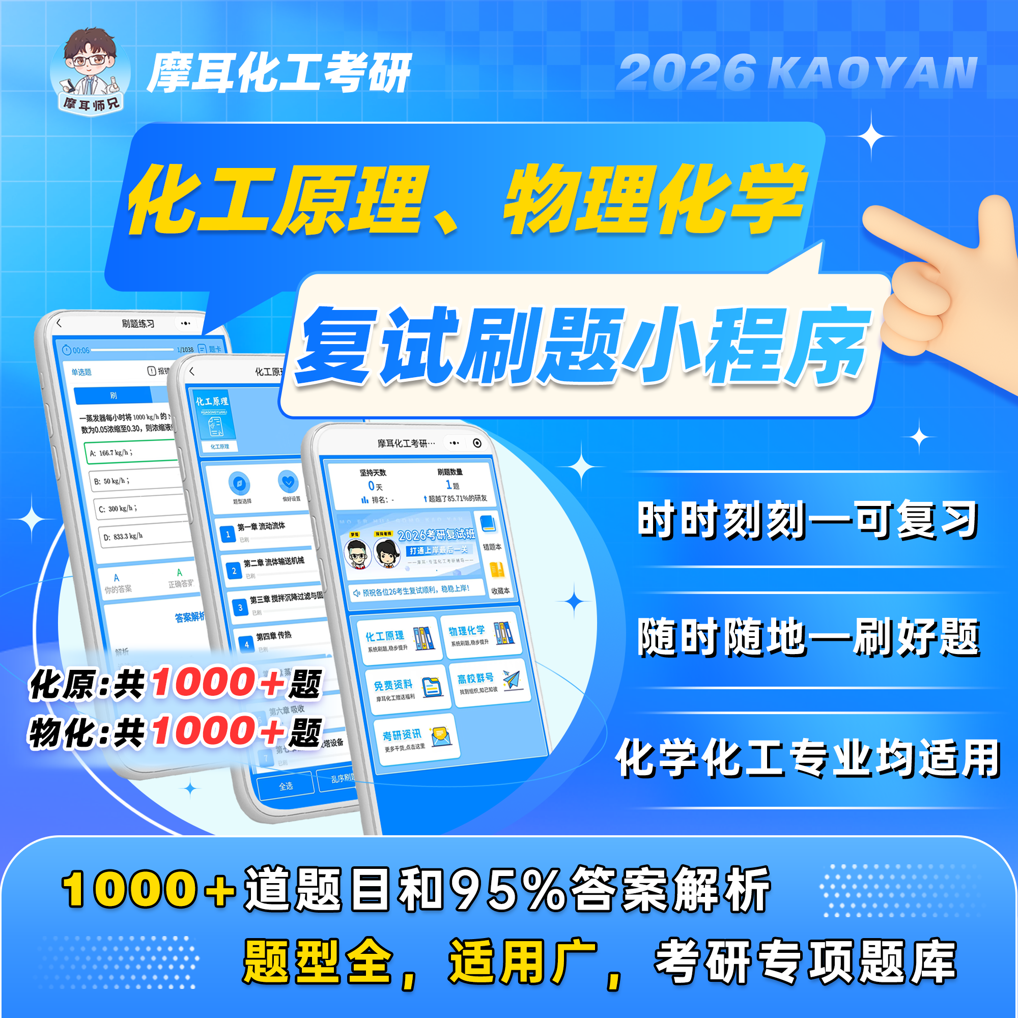 【摩耳化工考研】2026考研 化工原理/物理化学 刷题小程序，超级nice，覆盖95%答案解析。拼团可加群：958564851