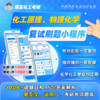 【摩耳化工考研】2026考研 化工原理/物理化学 刷题小程序，超级nice，覆盖95%答案解析。拼团可加群：958564851 商品缩略图0