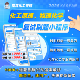 【摩耳化工考研】2026考研 化工原理/物理化学 刷题小程序，超级nice，覆盖95%答案解析。拼团可加群：958564851
