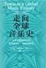 走向全球音乐史：人类音乐进程中的跨文化交汇、融合与转型 商品缩略图2