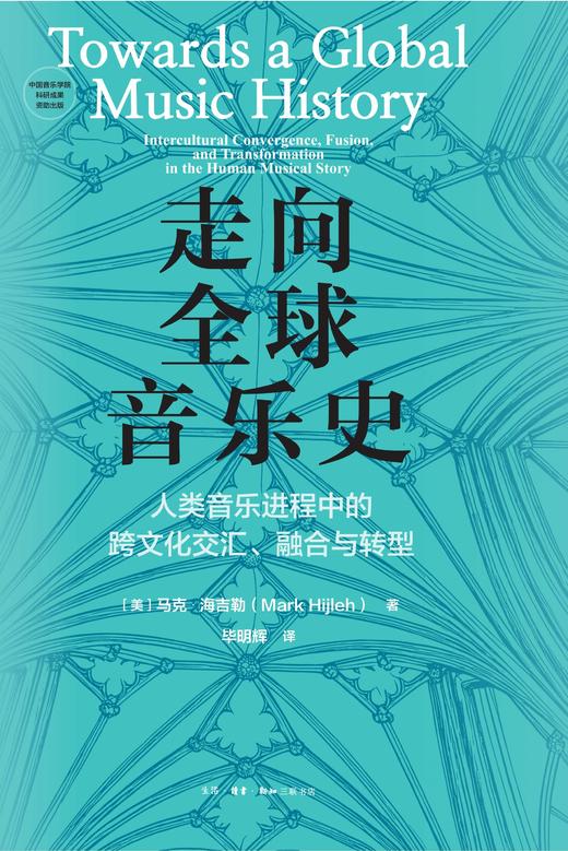 走向全球音乐史：人类音乐进程中的跨文化交汇、融合与转型 商品图2